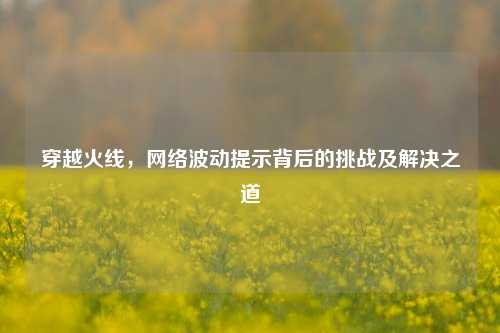 穿越火线，     波动提示背后的挑战及解决之道