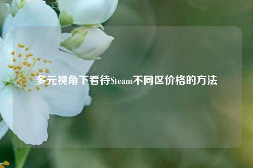 多元视角下看待Steam不同区价格的     